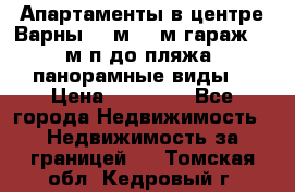 Апартаменты в центре Варны 124м2 38м2гараж, 10м/п до пляжа, панорамные виды. › Цена ­ 65 000 - Все города Недвижимость » Недвижимость за границей   . Томская обл.,Кедровый г.